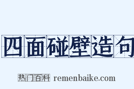 四面碰壁造句是什么意思的图片